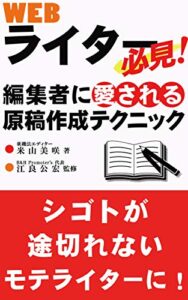 【無料で読める】WEBライター必見！ 編集者に愛される 原稿作成テクニック : シゴトが途切れないモテライターに！