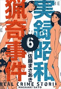 【無料で読める】実録昭和猟奇事件6 (マンガの金字塔)