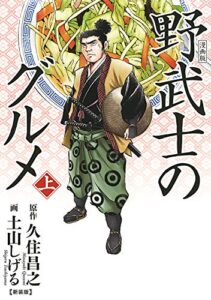 【無料で読める】漫画版 野武士のグルメ新装版 (上) 漫画版野武士のグルメ (バーズコミックススペシャル)