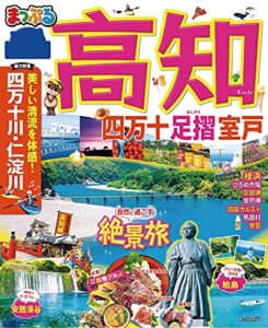 【無料で読める】まっぷる 高知 四万十 足摺・室戸