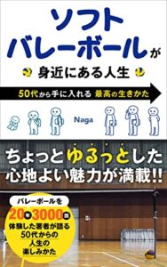 【無料で読める】ソフトバレーボールが身近にある人生: 50代から手に入れる最高の生きかた