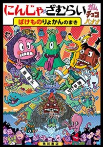 【無料で読める】にんじゃざむらいガムチョコバナナばけものりょかんのまき にんじゃざむらいガムチョコバナナ (角川書店単行本)