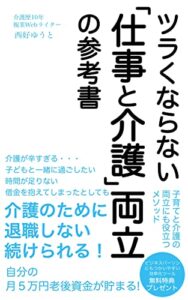 【無料で読める】ツラくならない「仕事と介護」両立の参考書: 介護離職で借金を背負っても、老後資金月５万円を貯められるようになった働き方 (ともとブックス)