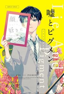【無料で読める】嘘とピグメント (Elsur Novel)