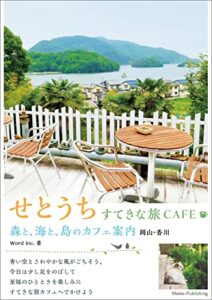 【無料で読める】せとうちすてきな旅CAFE森と、海と、島のカフェ案内岡山・香川