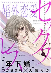 【無料で読める】婚外恋愛 セックスレス (ストーリーな女たち)