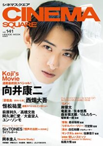 【無料で読める】CINEMA SQUARE(シネマスクエア) vol.141 (2023-06-01) [雑誌]