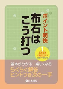 【無料で読める】ポイント明快布石はこう打つ