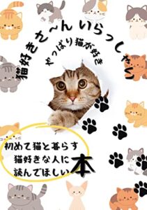 【無料で読める】猫好きさーんいらっしゃいやっぱり猫が好き: 初めて猫と暮らす猫好きな人に読んでほしい本