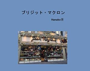 【無料で読める】ブリジット・マクロン
