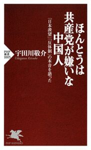【無料で読める】ほんとうは共産党が嫌いな中国人 「日本羨望」「反体制」の本音を語った PHP新書
