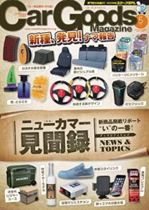【無料で読める】Car Goods Magazine (カーグッズマガジン) 2023年 5月号 [雑誌]