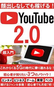 【無料で読める】YouTube2.0: 初心者入門Youtubeの教科書Youtube 入門Youtube 集客