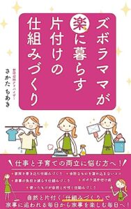 【無料で読める】ズボラママが楽に暮らす片付けの仕組みづくり