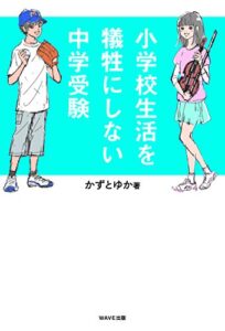 【無料で読める】小学生生活を犠牲にしない中学受験