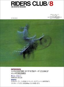 【無料で読める】RIDERS CLUB （ライダースクラブ）1983年8月号 No.62［雑誌］