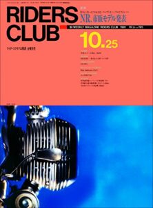 【無料で読める】RIDERS CLUB （ライダースクラブ）1991年10月25日号 No.195［雑誌］