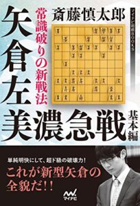 【無料で読める】常識破りの新戦法矢倉左美濃急戦基本編 (マイナビ将棋BOOKS)