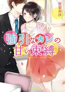 【無料で読める】強引なカレの甘い束縛 (ベリーズ文庫)