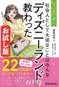 【無料で読める】【お試し版】マンガで学ぶ 社会人として大切なことはみんなディズニーランドで教わった (Business Comic Series)――人に教えるうえで大切なこと