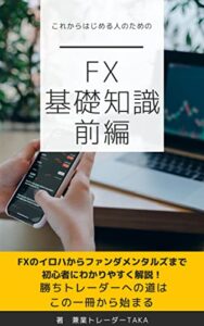 【無料で読める】これからはじめる人のためのFX基礎知識（前編） FXシリーズ