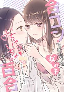 【無料で読める】合コンで出会った女の子といちゃいちゃする百合 ちさこ同人誌/chico*books