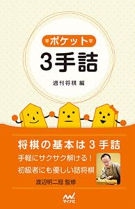 【無料で読める】ポケット３手詰