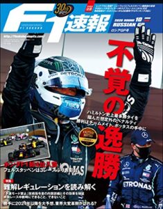 【無料で読める】F1 (エフワン) 速報 2020 Rd (ラウンド) 10 ロシアGP (グランプリ) 号 [雑誌] F1速報