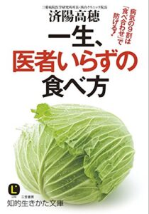 【無料で読める】一生、医者いらずの食べ方―――病気の９割は「食べ合わせ」で防げる！