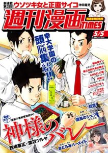 【無料で読める】週刊漫画ＴＩＭＥＳ２０２３年５／５号 [雑誌] (週刊漫画TIMES)