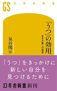 【無料で読める】「うつ」の効用生まれ直しの哲学 (幻冬舎新書)
