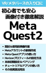 【無料で読める】初心者でも安心「Meta Quest2」（メタクエスト2）画像付き徹底解説: VR/メタバースの入り口に Meta Quest2検証シリーズ (VR/メタバース検証チーム｜fill.media)