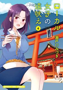 【無料で読める】ローカル女子の遠吠え【電子限定版】４巻 (まんがタイムコミックス)