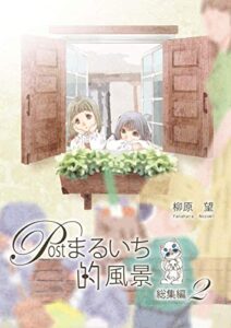 【無料で読める】Postまるいち的風景総集編２