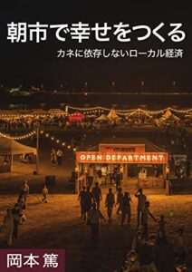 【無料で読める】朝市で幸せをつくる: カネに頼らないローカル経済 ノライヌブックレット
