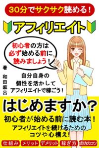【無料で読める】アフィリエイトはじめますか？: 初心者が始める前に読む本！【入門】【ブログ】【SNS】【広告】【インスタ】【記事】 初心者シリーズ