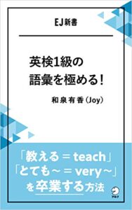 【無料で読める】英検1級の語彙を極める！ーー「教える＝teach」「とても～＝very ～」を卒業する方法 EJ新書 (アルク ソクデジBOOKS)