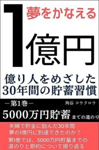 【無料で読める】『夢をかなえる 1億円』第1巻「5000万円貯蓄までの道のり」: 億り人をめざした30年間の貯蓄習慣夫婦で貯金に励んだ30年間/夢の1億円に到達できたのか？/節約/人生の試練/早期退職/定年退職/FIRE/投資失敗