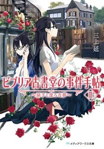 【無料で読める】ビブリア古書堂の事件手帖III ～扉子と虚ろな夢～ ビブリア古書堂の事件手帖～扉子と不思議な客人たち～ (メディアワークス文庫)