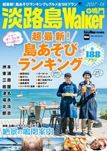 【無料で読める】淡路島Walker＋鳴門2017-18 (ウォーカームック)