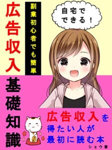 【無料で読める】広告収入の基礎知識: ～広告収入を得たい人が最初に読む本～【入門】【初心者】【テレワーク】【在宅勤務】【ノウハウ】【広告収入】
