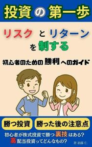 【無料で読める】投資の第一歩：初心者のための勝利へのガイド: リスクとリターンを制する：株式投資初心者のためのポイント 成功を支える投資心理：初心者が身につけるべきメンタルトレーニング リスクマネジメントの手引き：投資初心者のための安全な道筋