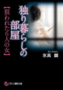 【無料で読める】独り暮らしの部屋【狙われた6人の女】 (フランス書院文庫)