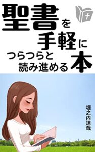 【無料で読める】聖書を手軽につらつらと読み進める本: 聖書入門書