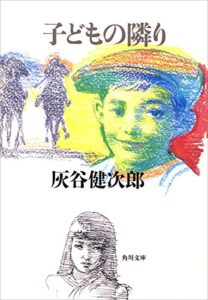 【無料で読める】子どもの隣り (角川文庫)