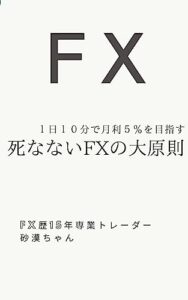 【無料で読める】FXで1日10分のトレードで月に5％勝つ方法: 死なないF Xの考え方