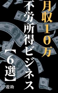 【無料で読める】【月収10万】不労所得ビジネス6選: いち個人がこれから挑戦するべき不労所得とは？
