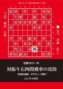 【無料で読める】【定跡次の一手】対振り右四間飛車の攻防（将棋世界2019年1月号付録）