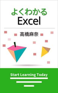 【無料で読める】よくわかるExcel