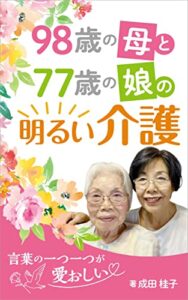 【無料で読める】98歳の母と77歳の娘の明るい介護: 言葉の一つひとつが愛おしい